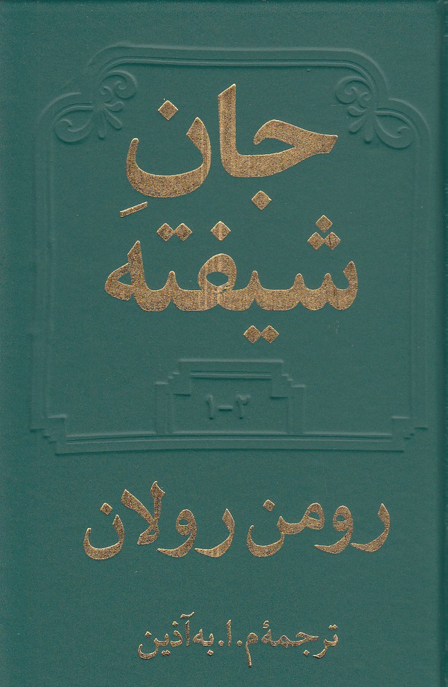 كتاب جان شیفته 2 جلدی (دوستان) رقعی زرکوب