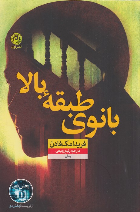 كتاب بانوی طبقه بالا (نون) رقعی شومیز
