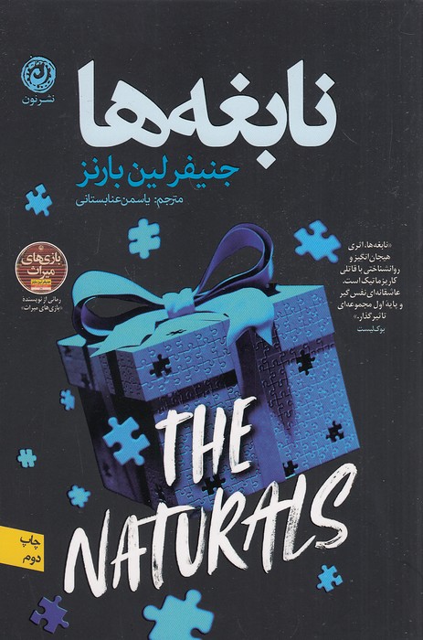 كتاب نابغه ها (نون) رقعی شومیز
