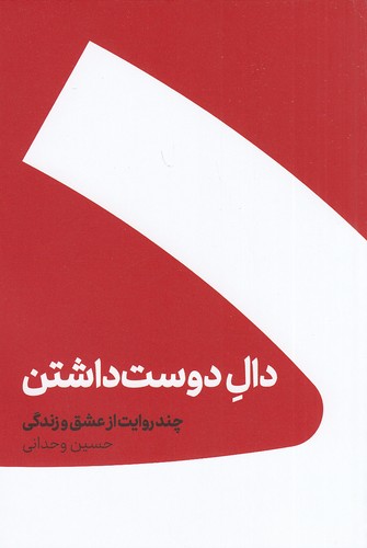 كتاب دال دوست داشتن (کنار) رقعی شومیز