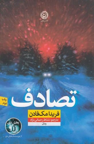 كتاب تصادف (نون) رقعی شومیز