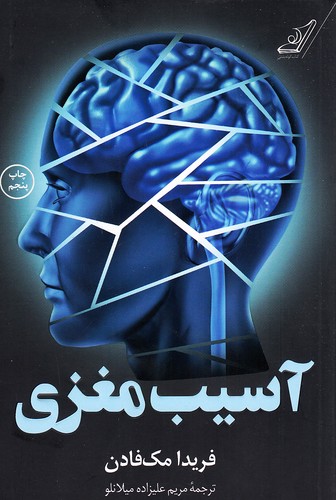 کتاب آسیب مغزی نشر كوله پشتي