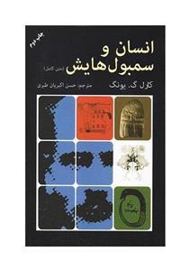 کتاب انسان و سمبولهایش(متن کامل)