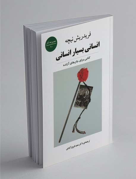 کتاب انسانی بسیار انسانی نشر جامي