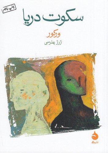 كتاب سكوت دريا نشر ماهي