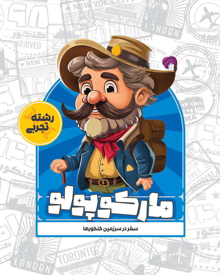 بسته شبیه ساز کنکور تجربی مارکوپولو گروه آموزشی ماز