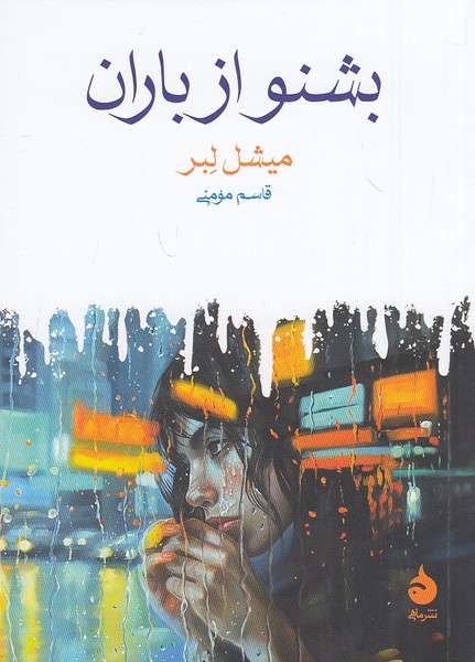 كتاب بشنو از باران نشر ماهي