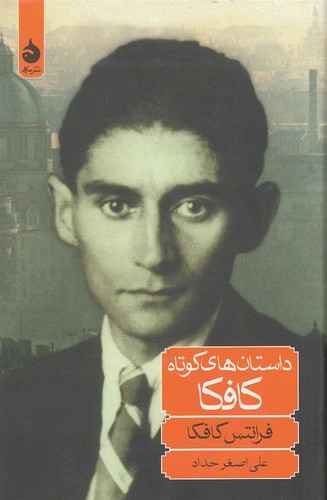 كتاب داستان هاي كوتاه كافكا نشر ماهي