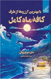 کتاب با بهترین آرزوها از طرف کافه ماه کامل نشر كوله پشتي