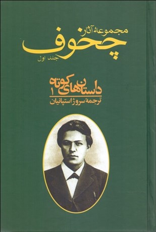 كتاب مجموعه آثار چخوف (10 جلدي)