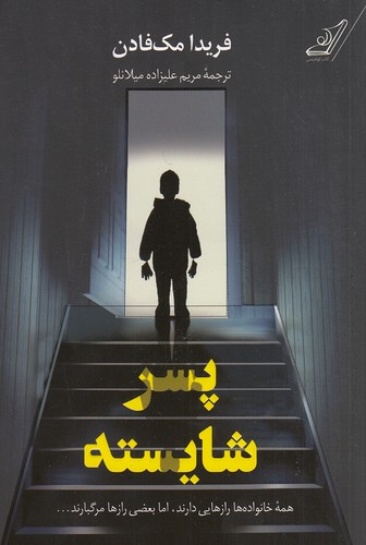 کتاب پسر شایسته نشر كوله پشتي
