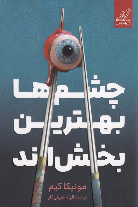 کتاب چشم‌ها بهترین بخش‌اند نشر كوله پشتي