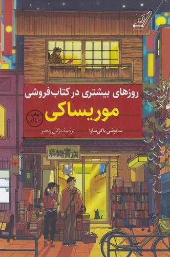 روزهای بیشتری در کتاب فروشی موریساکی نشر كوله پشتي