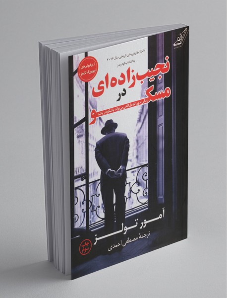 کتاب نجیب زاده ای در مسکو نشر كوله پشتي