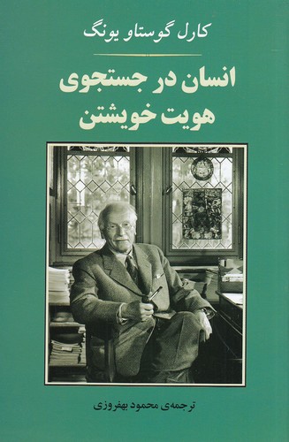 کتاب انسان در جستجوی هویت خویشتن