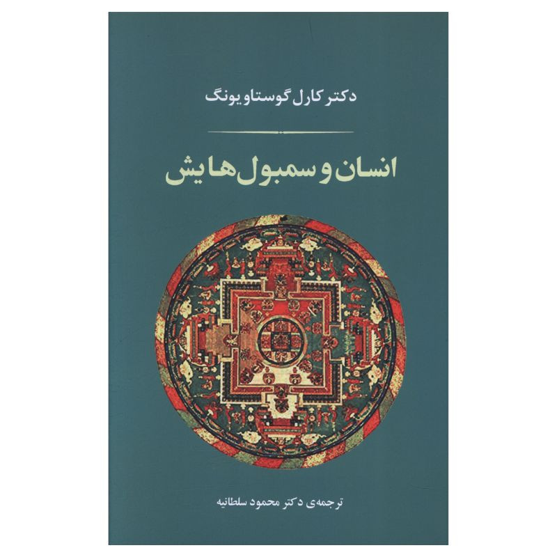 کتاب انسان و سمبولهایش(متن کامل) نشر دايره