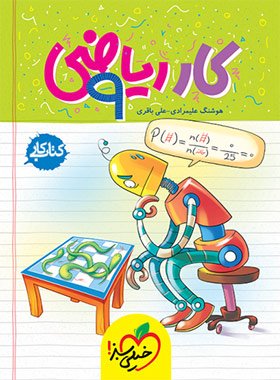 كتاب كار رياضي نهم خيلي سبز