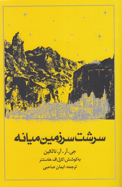 سرشت سرزمین میانه (روزنه) رقعی شومیز