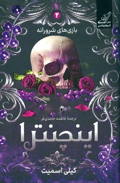 كتاب اینچنترا اثر کیلی اسمیت