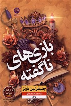 کتاب بازی‌های ناگفته