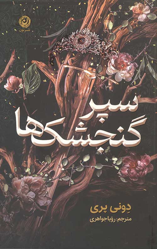 کتاب سپر گنجشک‌ها