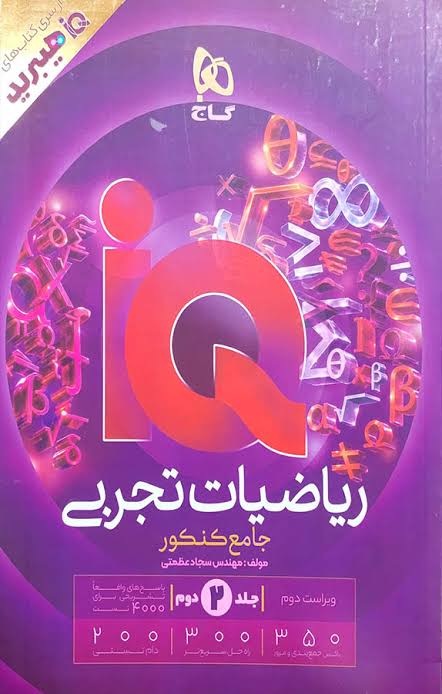 خرید و معرفی IQ آی كیو ریاضی جامع جلد دوم هيبريد - نشر گاج