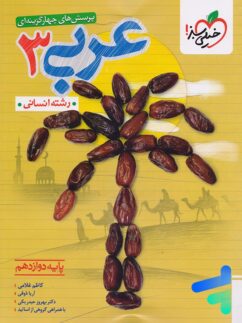 خريد و قيمت كتاب عربی دوازدهم انسانی تست - نشر خیلی سبز