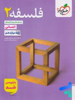 كتاب فسلفه دوازدهم انسانی تست - نشر خیلی سبز