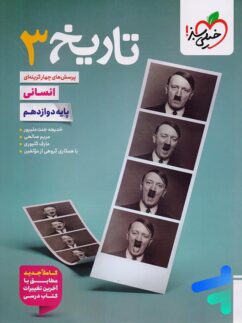 كتاب تاریخ دوازدهم انسانی تست – نشر خیلی سبز