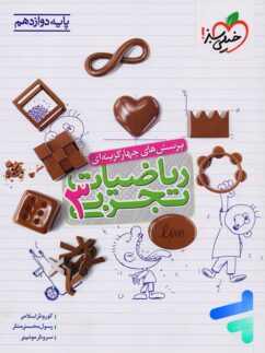 خريد و قيمت كتاب ریاضی دوازدهم تست - نشر خیلی سبز