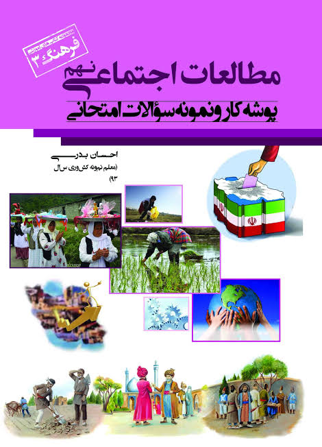 خريد و قيمت كتاب فرهنگ - پوشه كار اجتماعي نهم