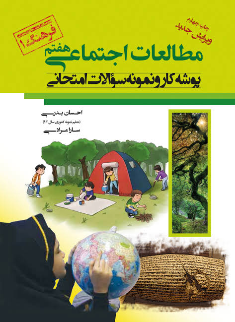 كتاب فرهنگ - پوشه كار اجتماعي هفتم