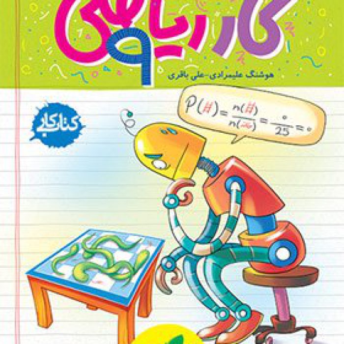 كتاب كار رياضي نهم خيلي سبز