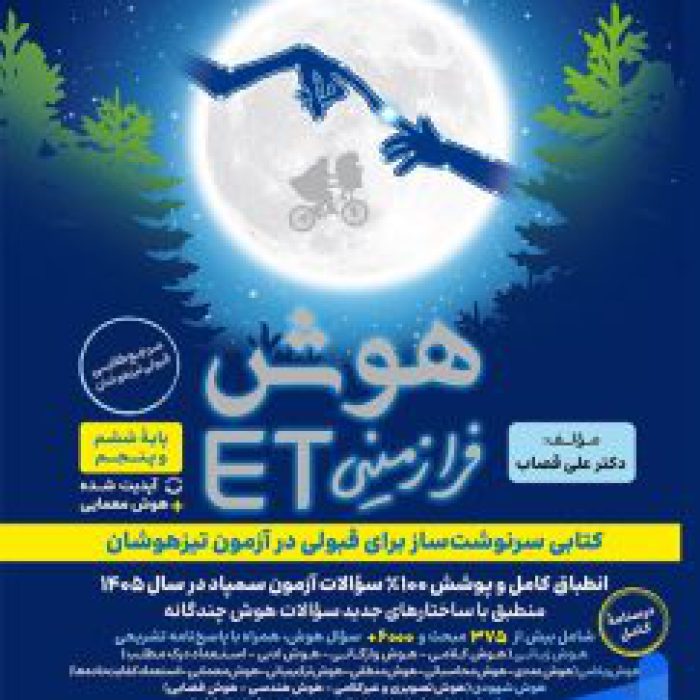 كتاب هوش فرازمینی ET پنجم و ششم